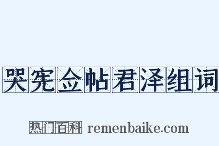哭宪佥帖君泽组词是什么意思的图片